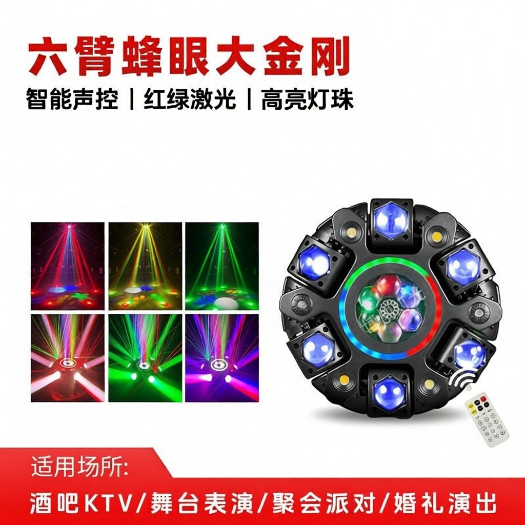 六臂金刚菩提摇头灯ktv气氛灯声控彩灯舞台灯家用雷射灯舞台灯光