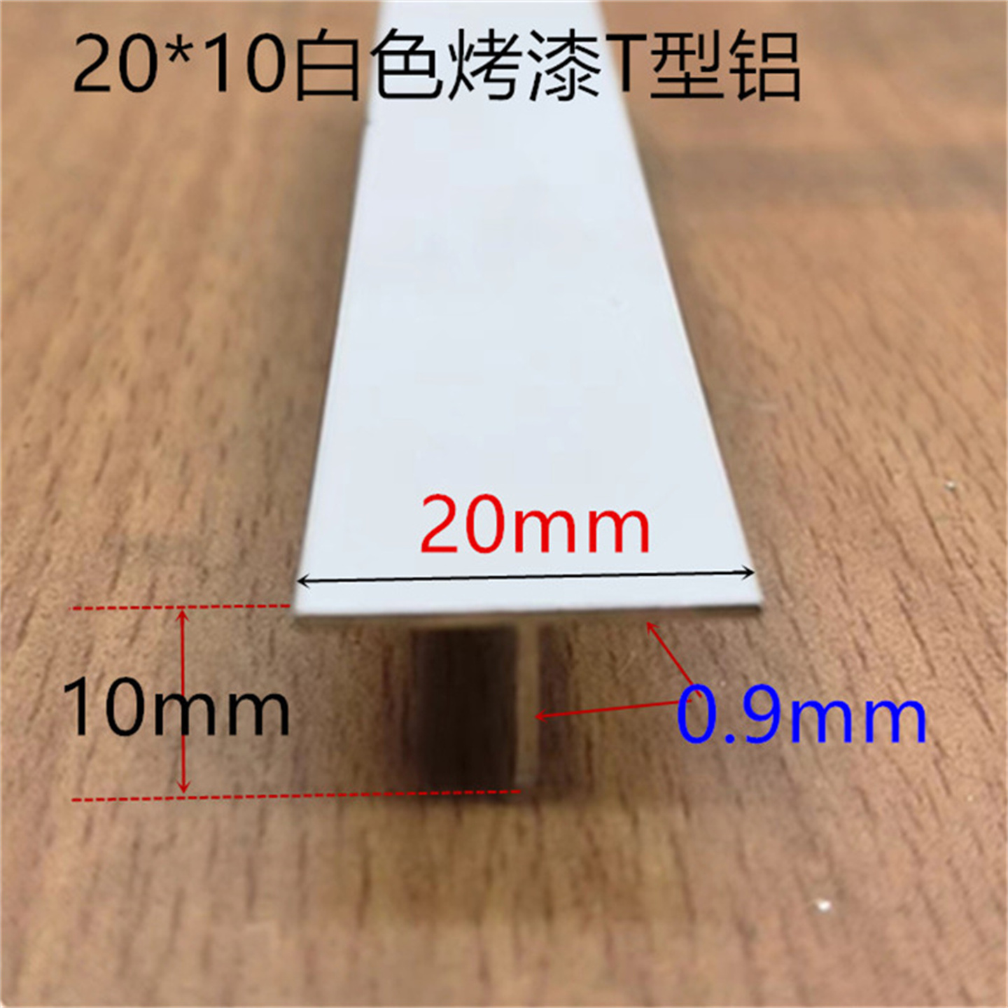 铝合金烤白漆T型铝20*10吊顶龙骨接缝压条收缝T型铝板收缩缝压条