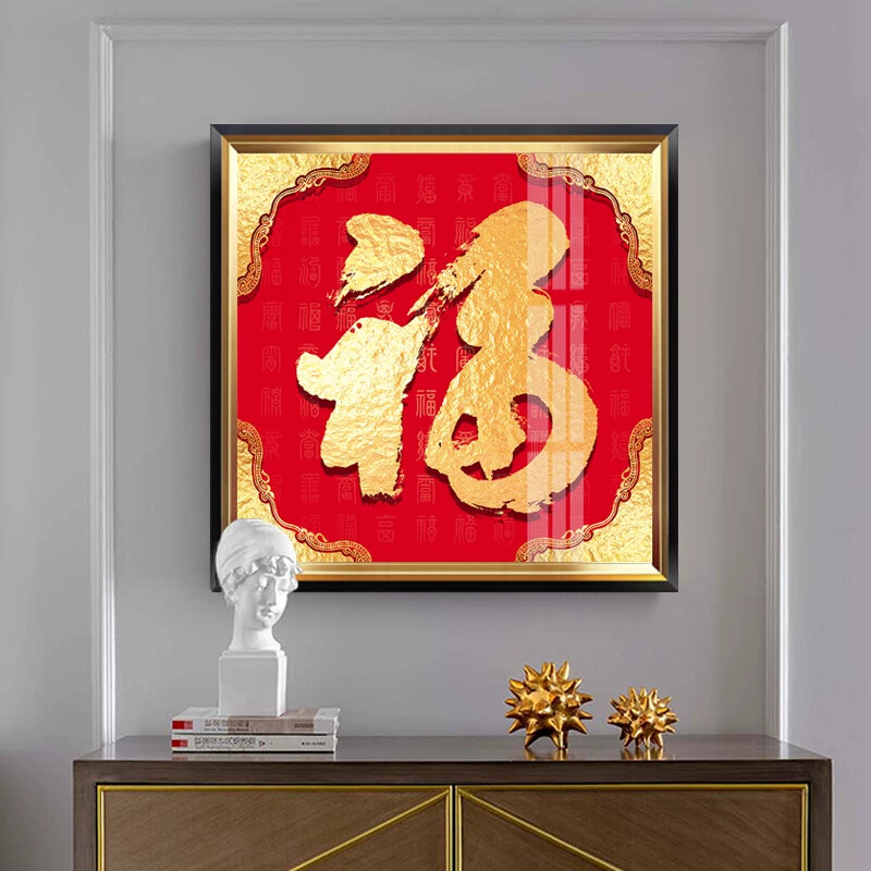 福字挂画百福图五福临门字画招财新中式玄关装饰画轻奢客厅餐厅画