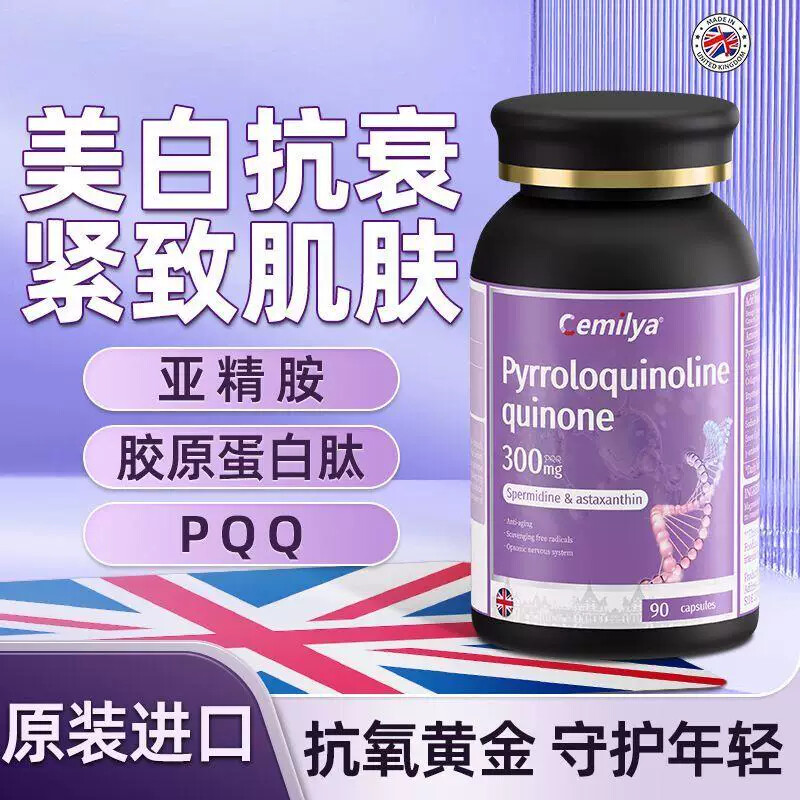 Cemilya英国原装进口PQQ提亮去黄抗皱紧致皮肤90粒胶原蛋白肽胶囊