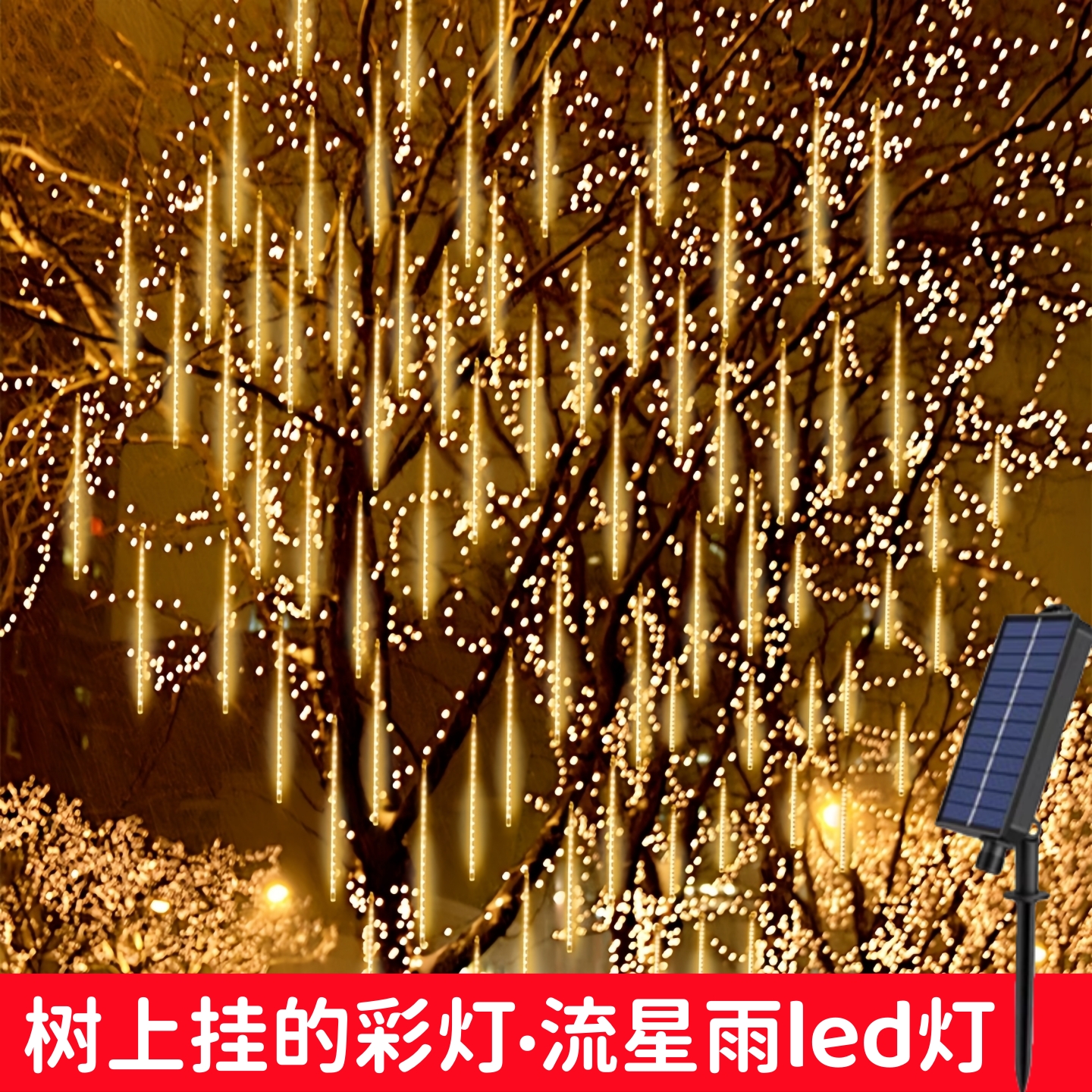 树上挂的彩灯新年树木亮化装饰灯太阳能户外氛围灯庭院景观灯防水