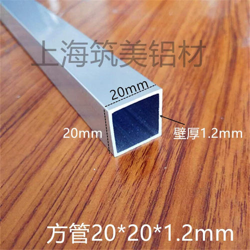 铝方管铝合金方管DIY模型铝方管支架 铝合金型材铝管 20*20*1.2mm