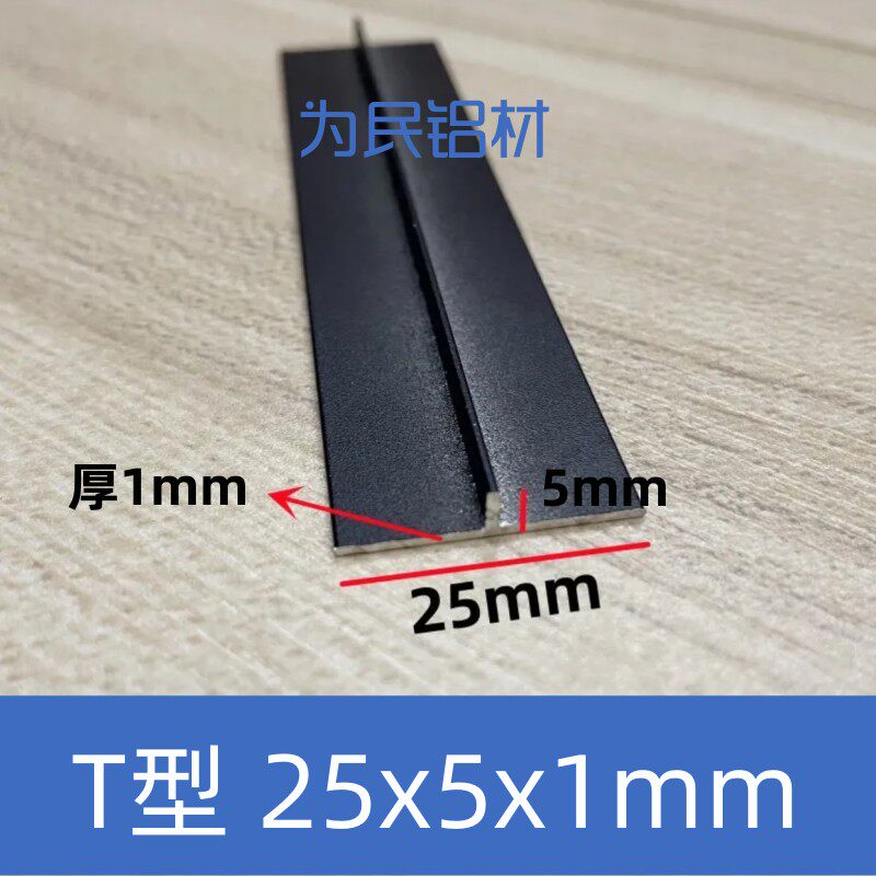 T型铝合金黑色25*5*1mm吊顶龙骨收边压缝条丁字型铝嵌入式压边