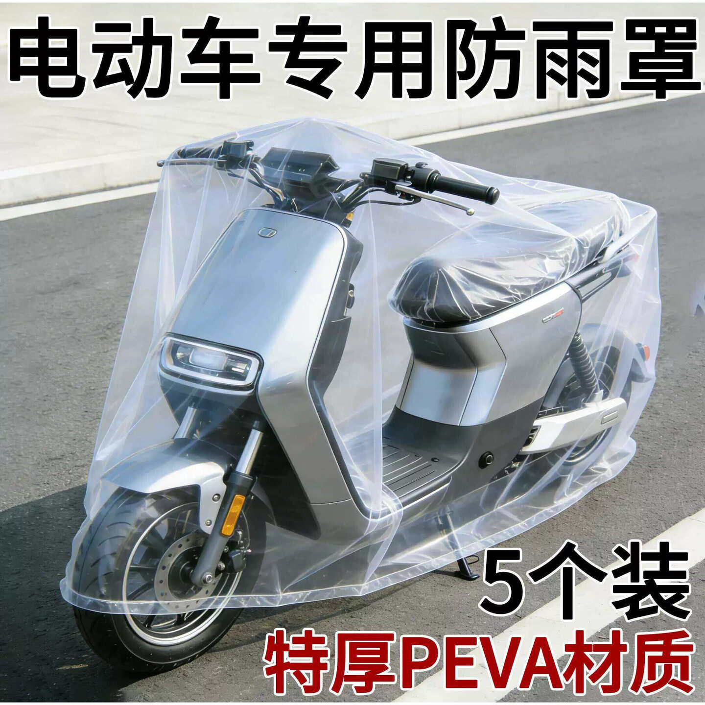 一次性电动车防雨罩PEVA通用加厚防晒自行车摩托车电动三轮车衣