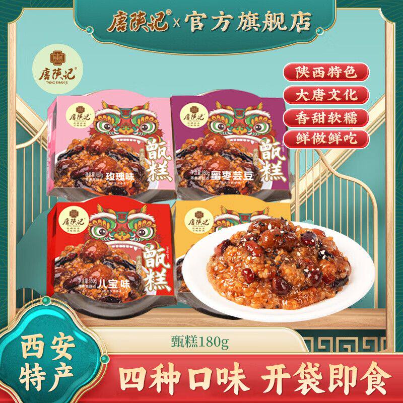 唐陕记陕西三宝特产西安特产即食甄糕回民小吃传统红枣糯米糕速食