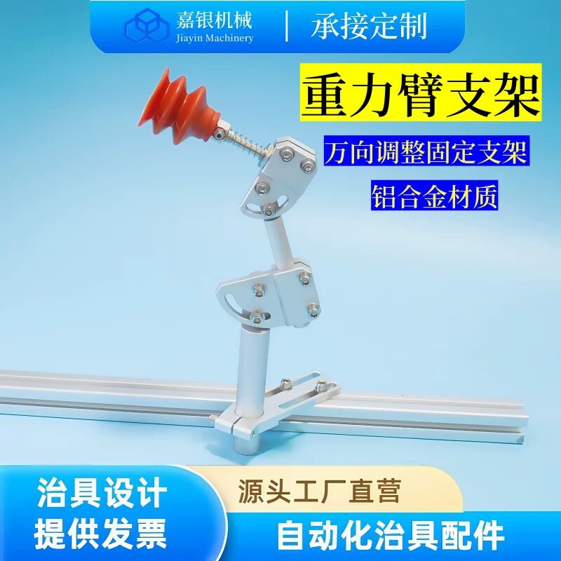 嘉银机械手配件 吸盘万向座 夹具关节可调角度旋转弯臂重力臂支架