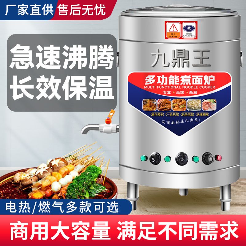 九鼎王煮面炉商用多功能立式燃气电热两用面桶保温一体汤桶