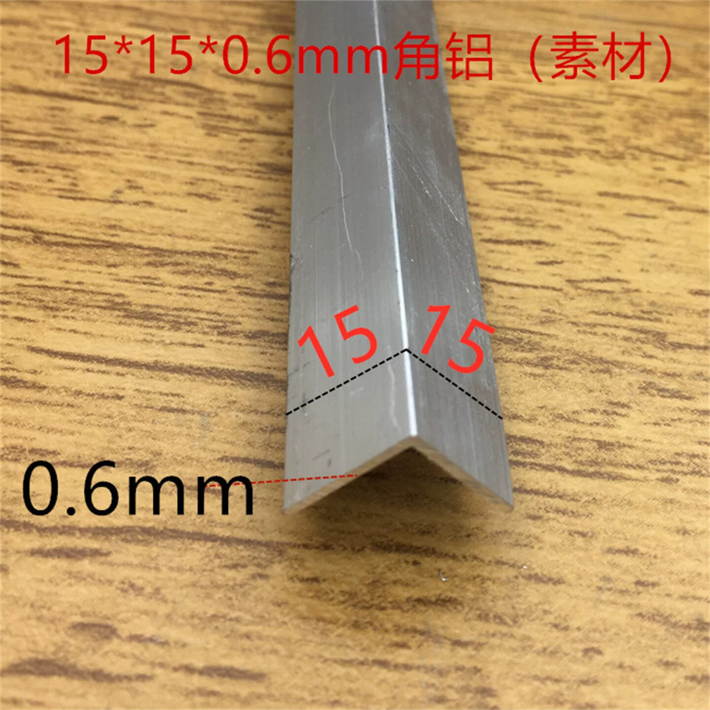 超薄角铝15*15*0.6mm铝合金等边角铝L型铝材1.5铝包边铝角一米价