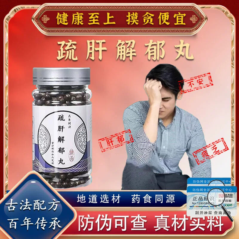 北同品质舒肝解郁丹丸当归白芍柴胡郁金茯苓大枣血解安神疏肝养