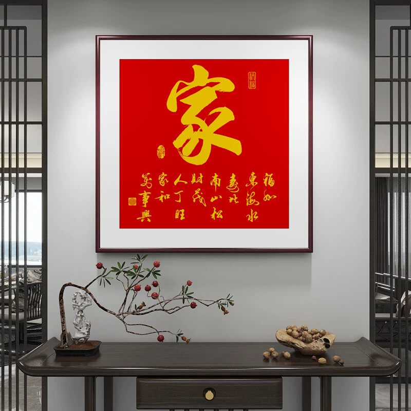 家和万事兴客厅挂画家和字画书法入户正对门壁画正方形餐厅装饰画