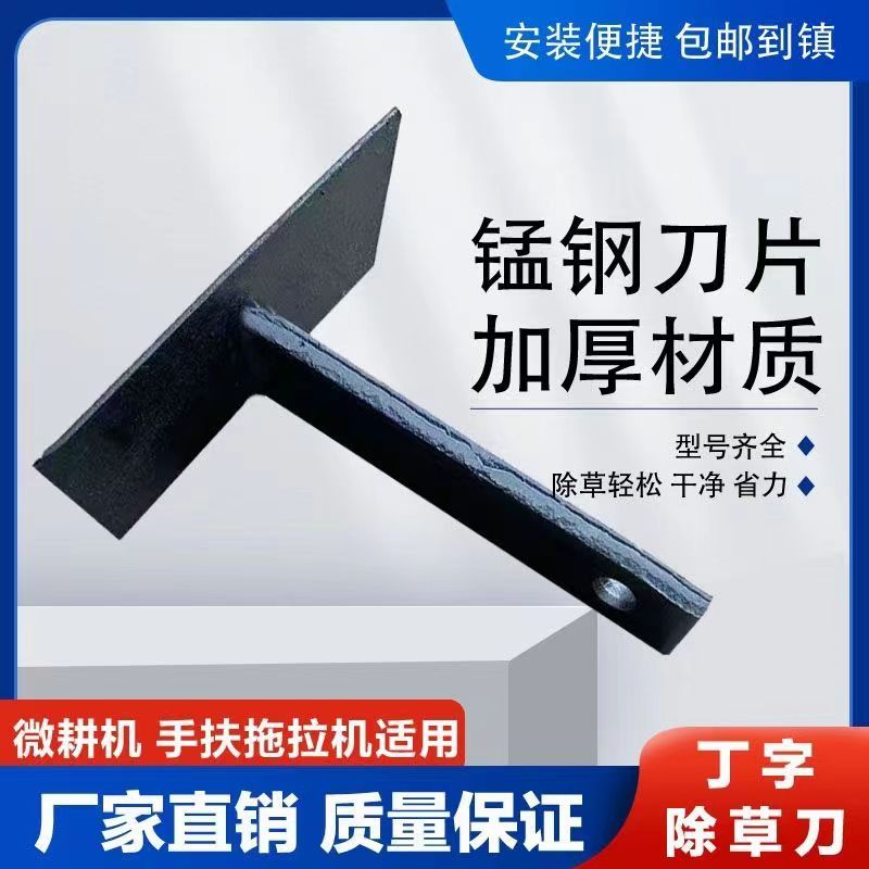 防缠锄草工具旋耕机锄草刀丁字刀微耕机除草刀除草神器除草松土刀