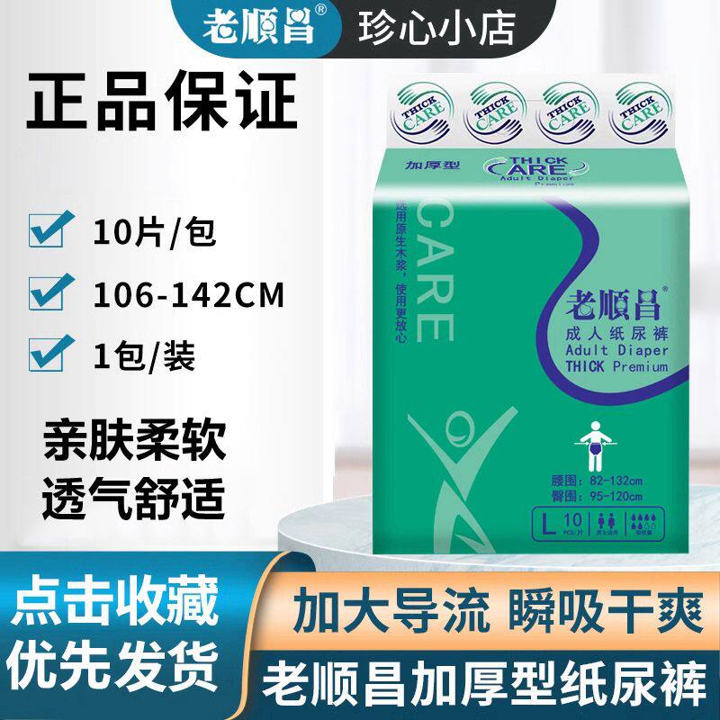 老顺昌成人纸尿裤L大码男女通用加厚型尿不湿老人产妇护理纸尿布