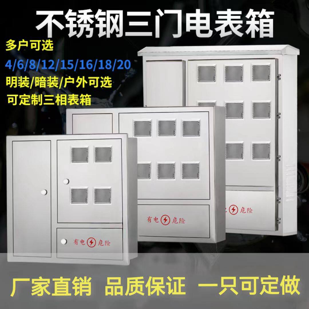 定做电表箱304不锈钢单相电表箱盒三相8户明装10户暗装12户外多户
