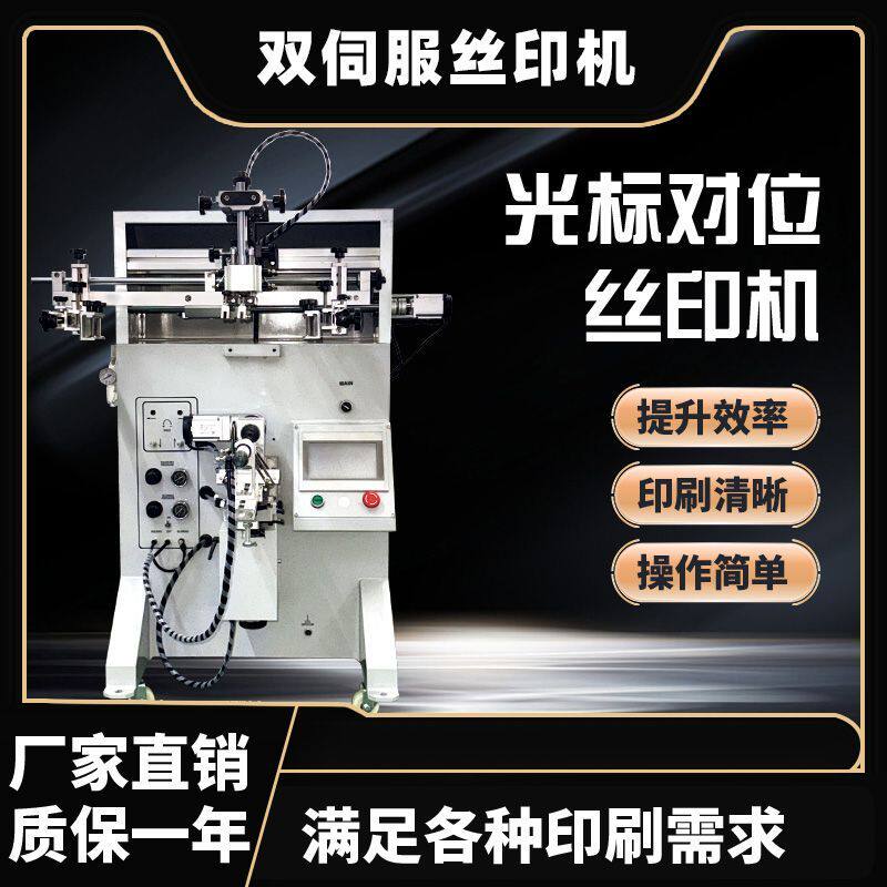 双伺服丝印机 精密曲面自动丝网印刷机 多材质印刷 厂家直销厂家