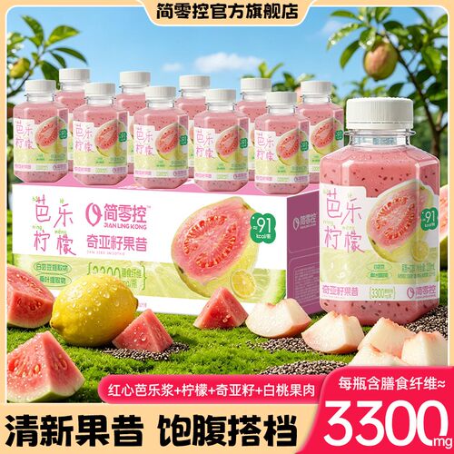 简零控 芭乐柠檬奇亚籽果昔0脂肪高膳食纤维清爽好喝果蔬代餐饱腹
