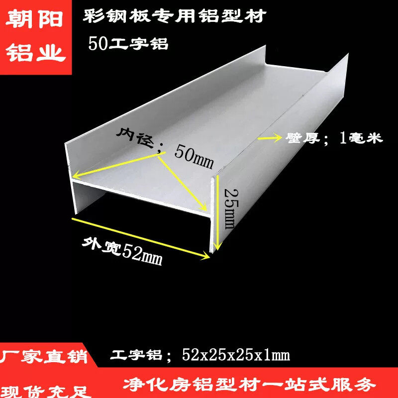 50工字铝52x25x1mm铝合金工字铝型材夹芯板拼接H型槽铝净化房铝材