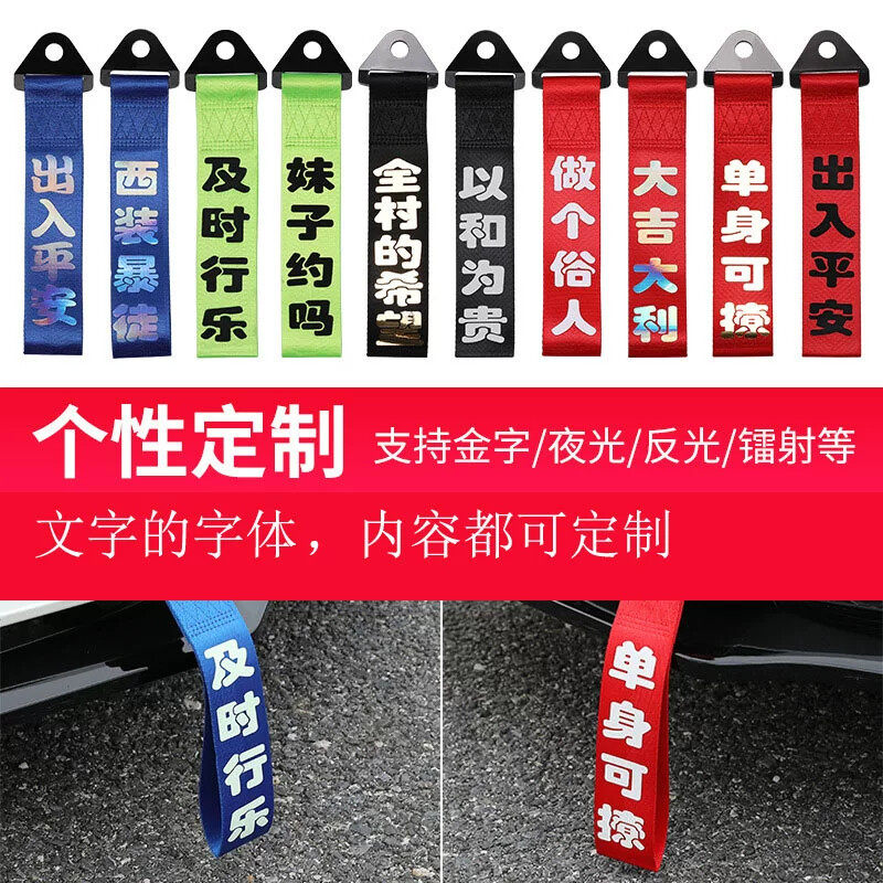 汽车挂件红色飘带拖车绳车头一路出入平安车尾部挂饰车前唇装饰
