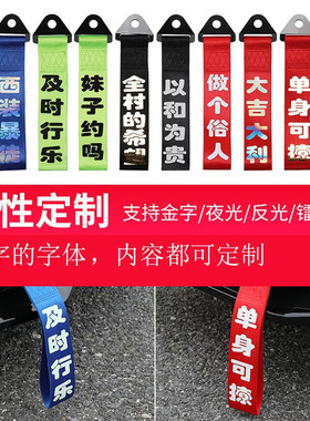 汽车挂件红色飘带拖车绳车头一路出入平安车尾部挂饰车前唇装饰