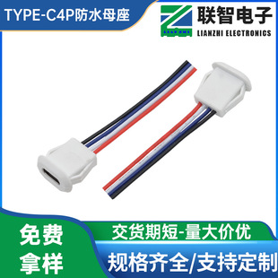 typeC4P方型卡扣式带线母座充电+数据type-c四线方卡防水充电母座