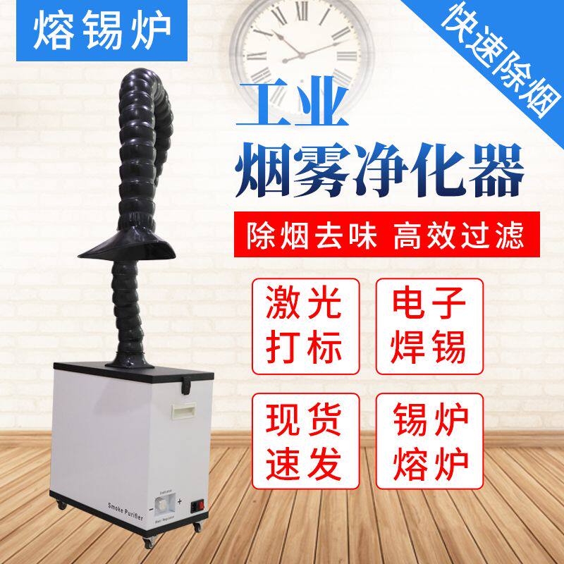 工业烟雾净化器排烟器焊锡净化机焊接除尘器小型激光打标吸烟器厂