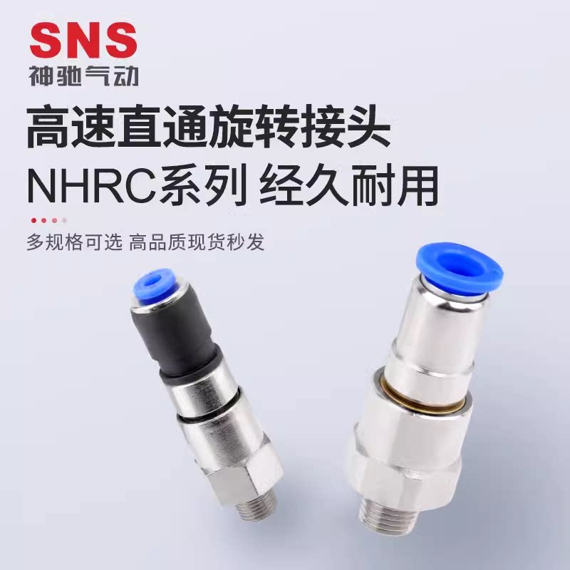 SNS神驰气动 高速旋转接头NHRC4 6 8 10 12-01 02 03 04快速接头