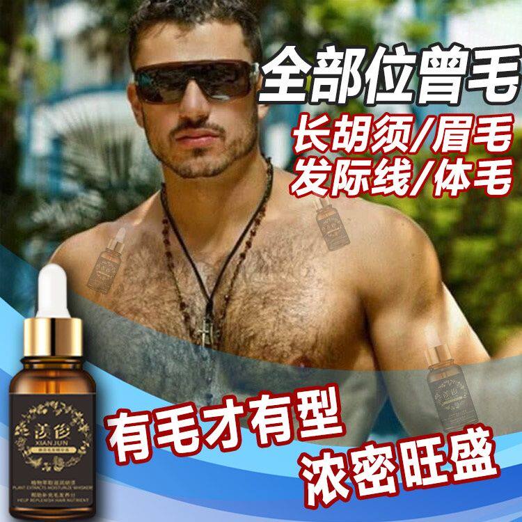快速毛发增长液增毛浓密胸毛胡子体毛发际线滋养络腮生长膏正品