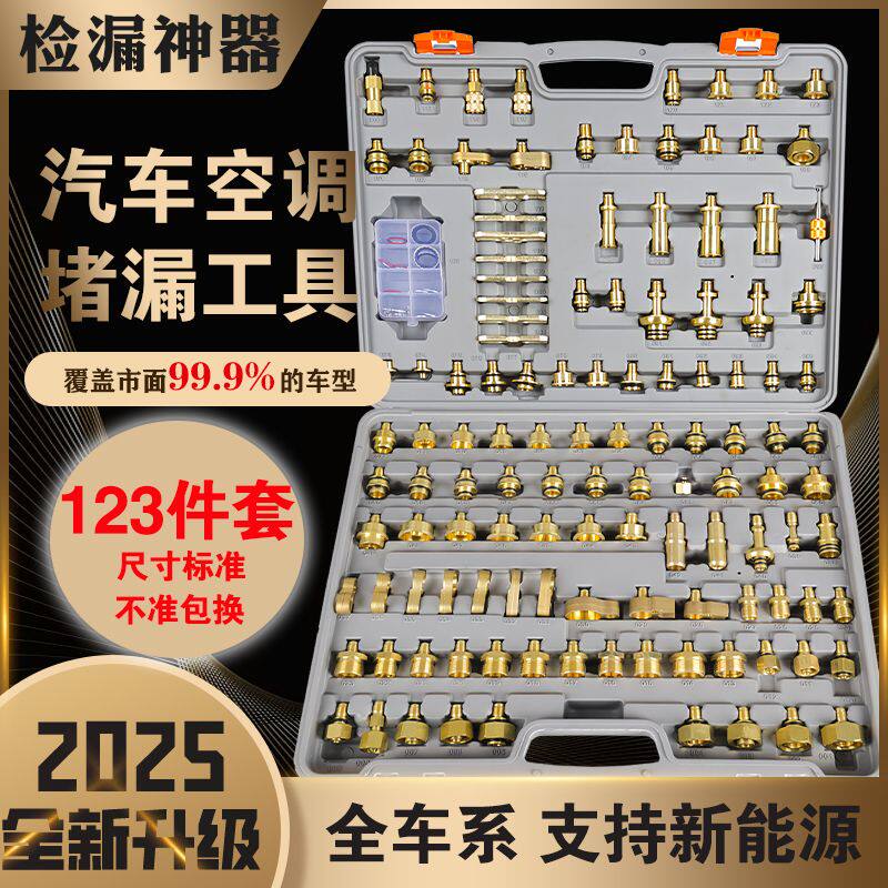 汽车空调检漏工具维修货车厢型车怪手工程车堵漏试漏测漏123件套
