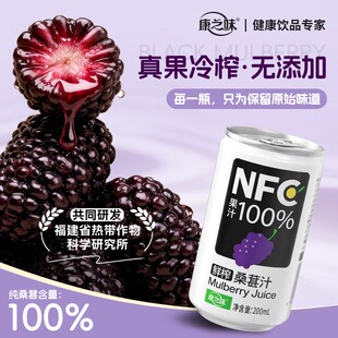 康之味NFC桑葚汁200ML 箱鲜榨非浓缩100%0添加纯果汁饮品TZ 8罐