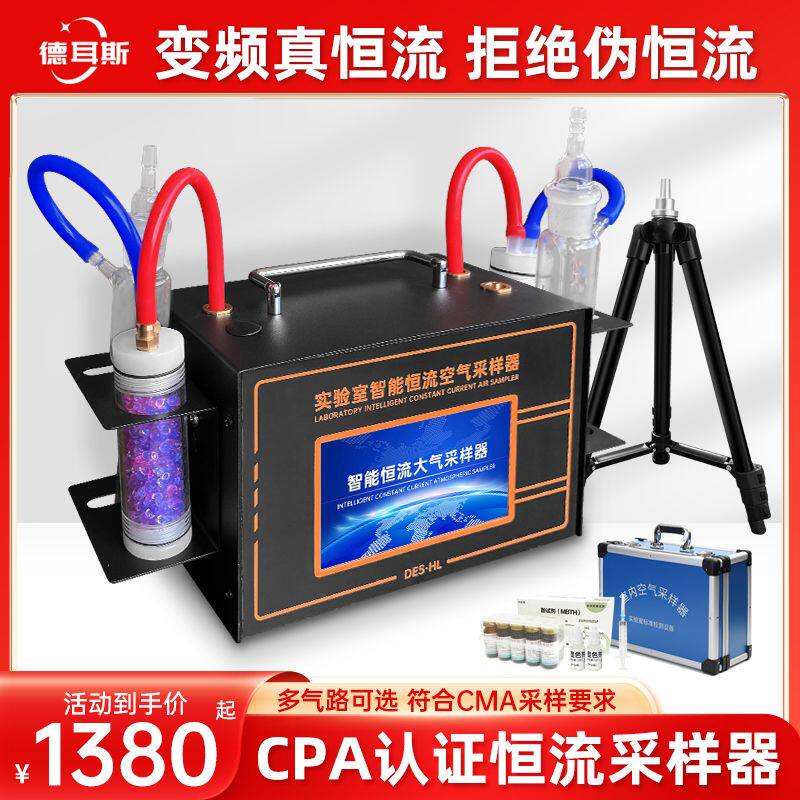 德耳斯甲醛检测仪器专业室内空气质量测试机器cma恒流大气采样器