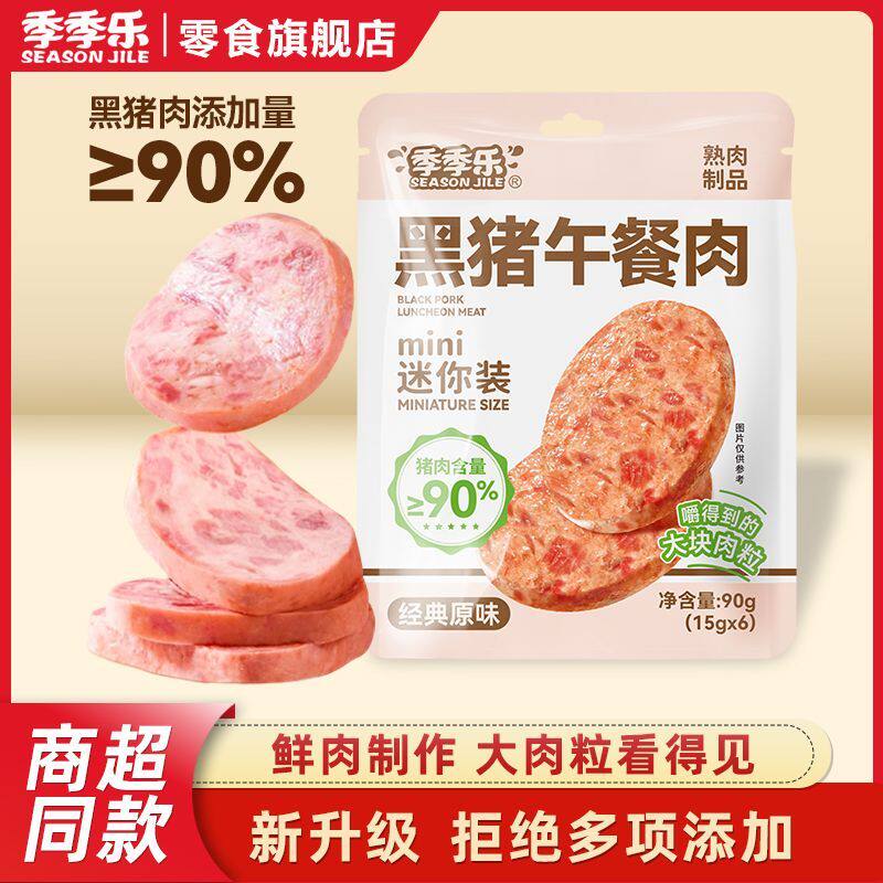 季季乐黑猪午餐肉开袋即食单独包装三明治专用小零食解馋早餐晚餐