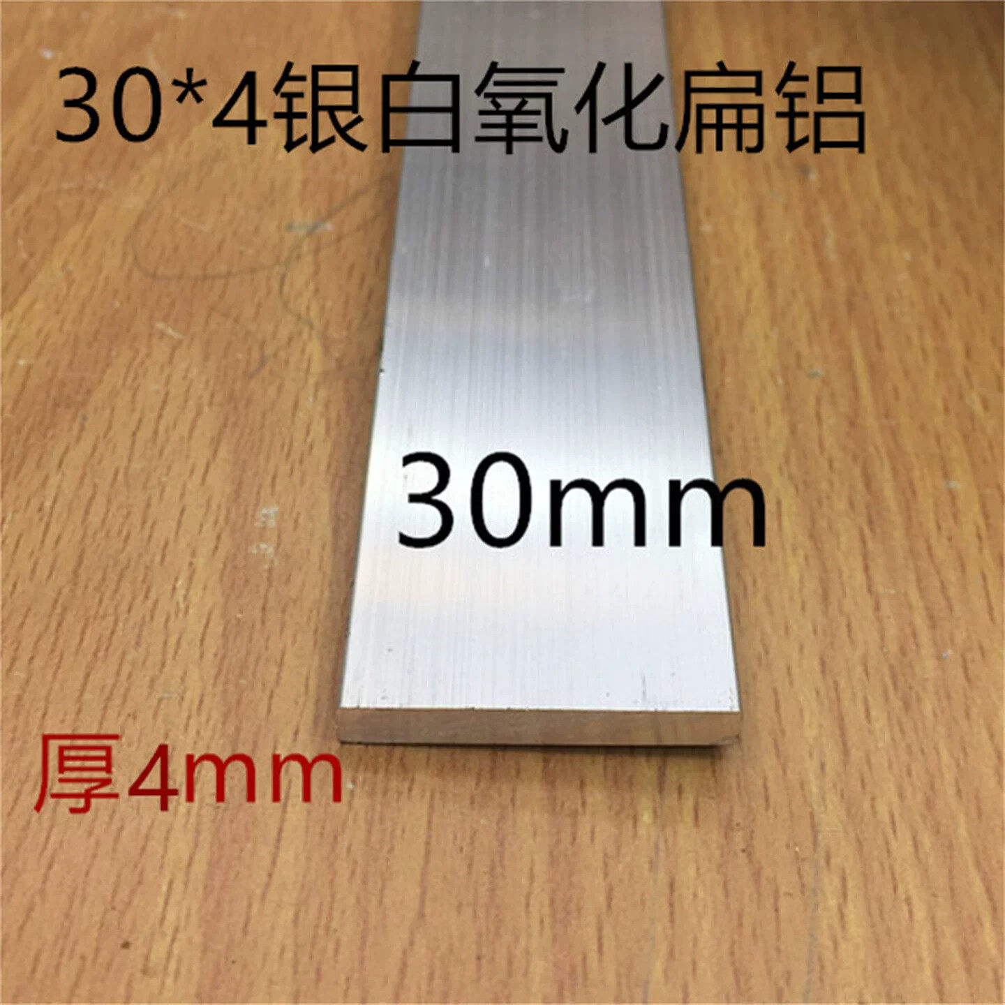 扁铝30mm*4mm铝排宽3公分厚4毫米铝合金压条实心铝板扁条一米价