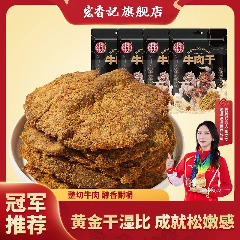 宏香记手撕牛肉干牛肉条五香沙嗲香辣多口味240g独立包装小吃零食