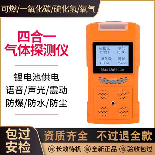 四合一气体检测仪有毒有害有限空间便携式二氧化碳浓度测氧硫化氢