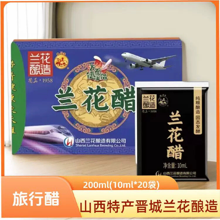 兰花醋山西晋城特产白马寺兰花旅行醋10ml*20袋5.5度酸固态发酵纯