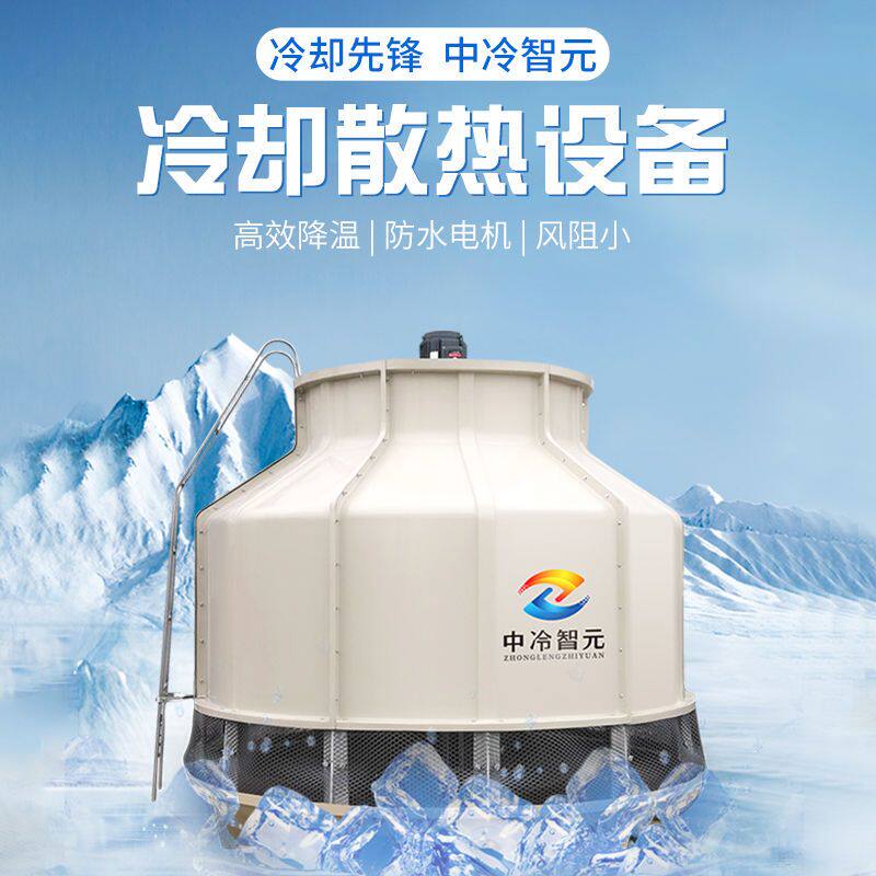 中冷智元玻璃钢冷却塔小型散热塔工业圆形凉水塔冷水塔高温散热