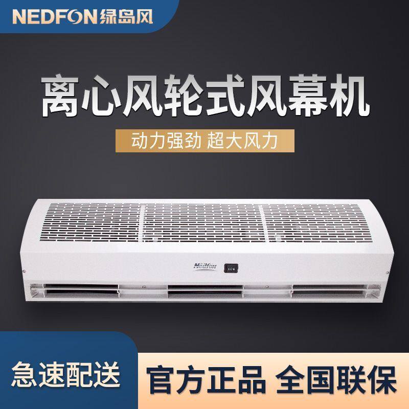 绿岛风离心空气门0.9/1.2/1.5/1.8米商用风幕帘门头空气幕风帘机