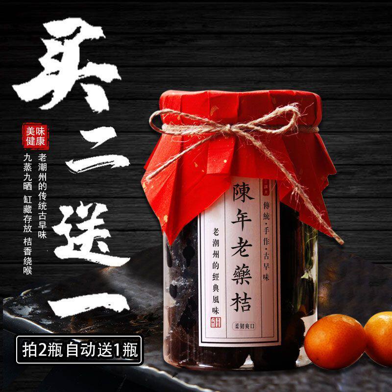 正宗潮汕陈年老药桔咸金桔咸柑桔橘九制药桔干潮州特产买2瓶送1瓶