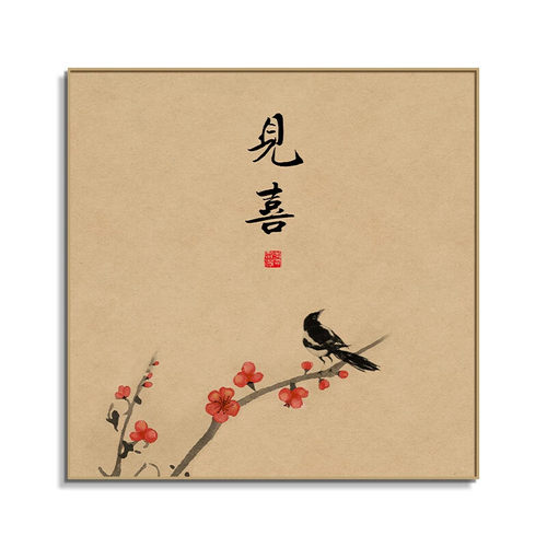 新中式见喜字画茶室壁画卧室福禄寓意好挂画民宿茶馆茶文化装饰画