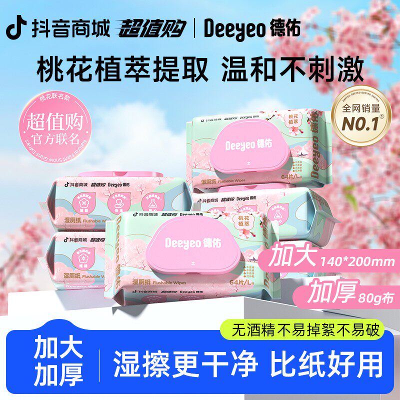 德佑桃花湿厕纸巾家用卫生大包装湿厕纸