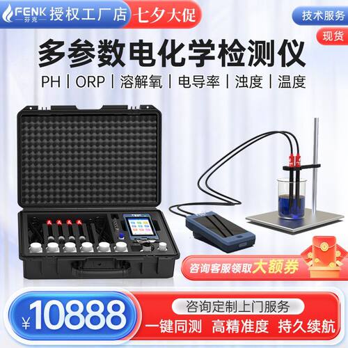 芬克便携式多参数电化学分析仪在线溶解氧PH电导率温度检测试仪器