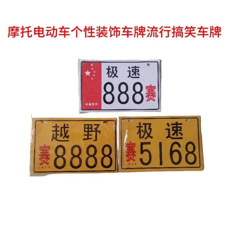 摩托车仿真牌子摩托电动车个性装饰车牌流行搞笑车牌踏板车