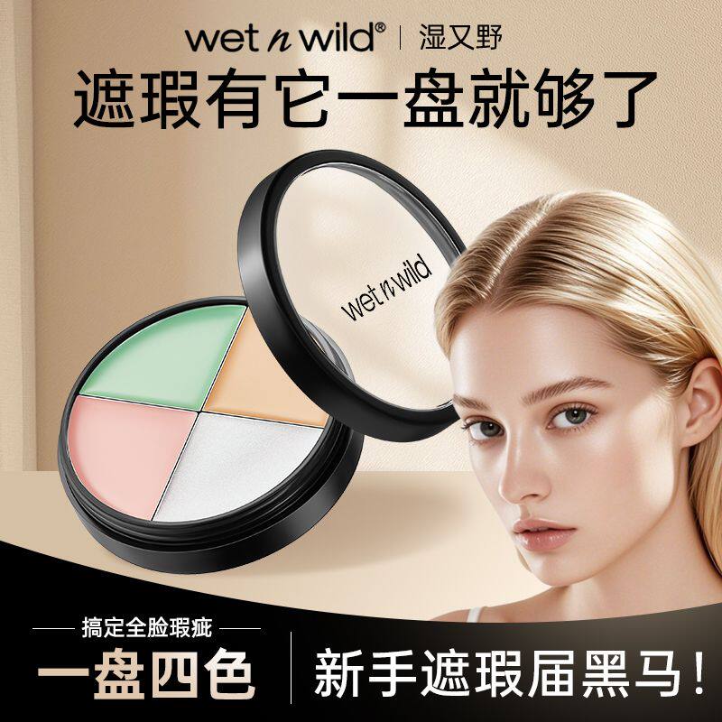 Wet'n'Wild湿又野四色遮瑕盘遮瑕膏绿色遮盖黑眼圈痘痘泛红斑点