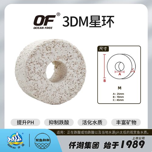 OF OCEAN FREE仟湖滤材3DM星环PH+抑制跌酸稳定PH专业鱼缸滤材