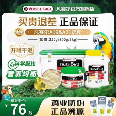 Versele-Laga【官旗鸿业正品】凡赛尔A19&A21奶粉小中大型鹦鹉奶