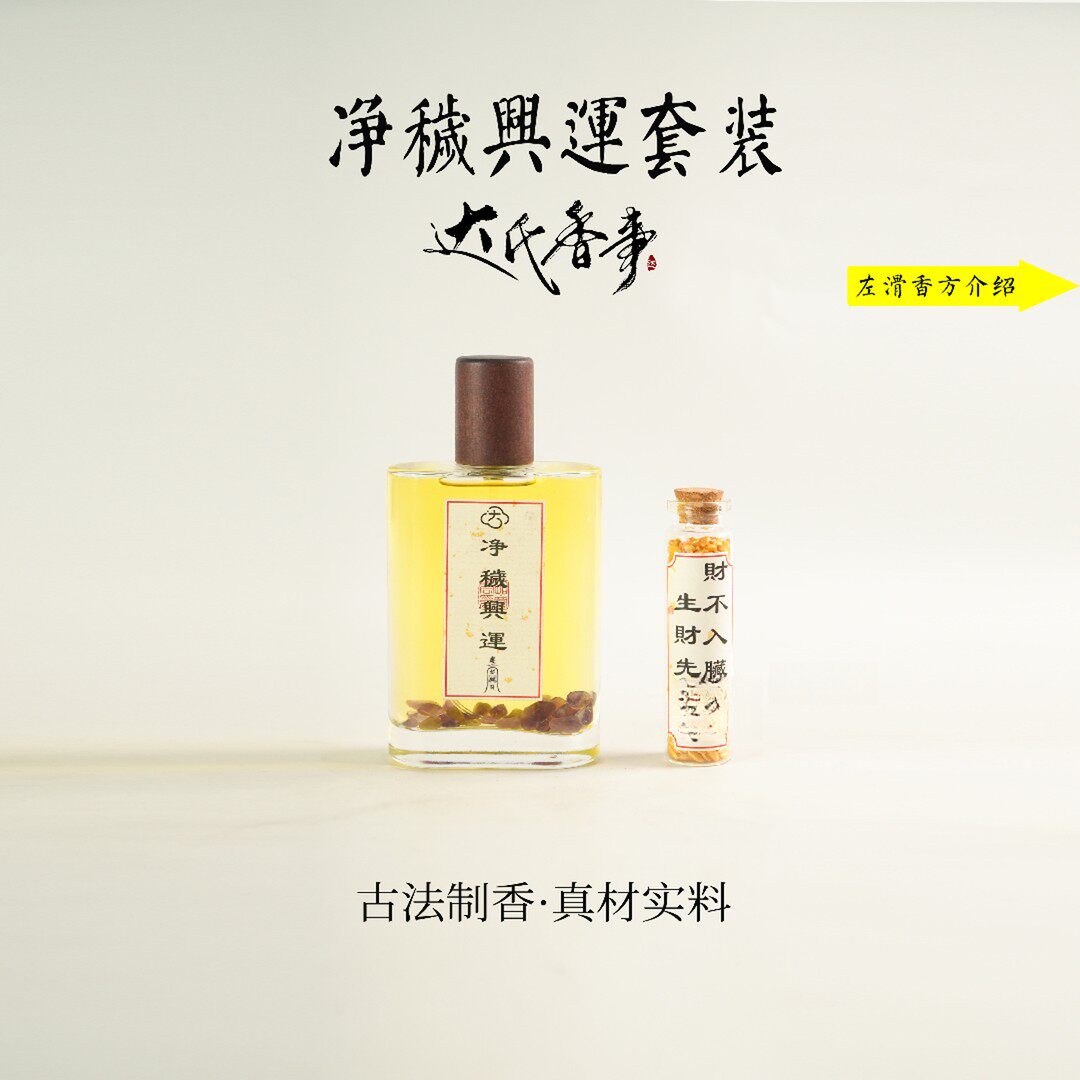 【中式好运水】净秽興運套装 便携熏香 室内香薰达氏香事