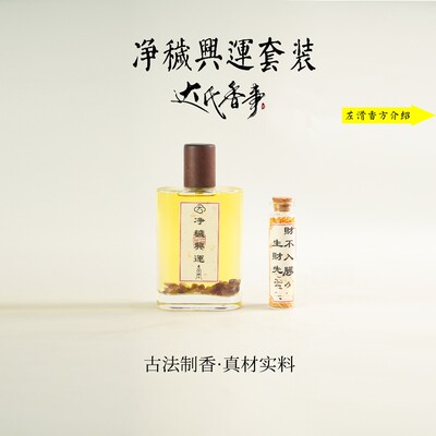 【中式好运水】净秽興運套装 便携熏香 室内香薰达氏香事