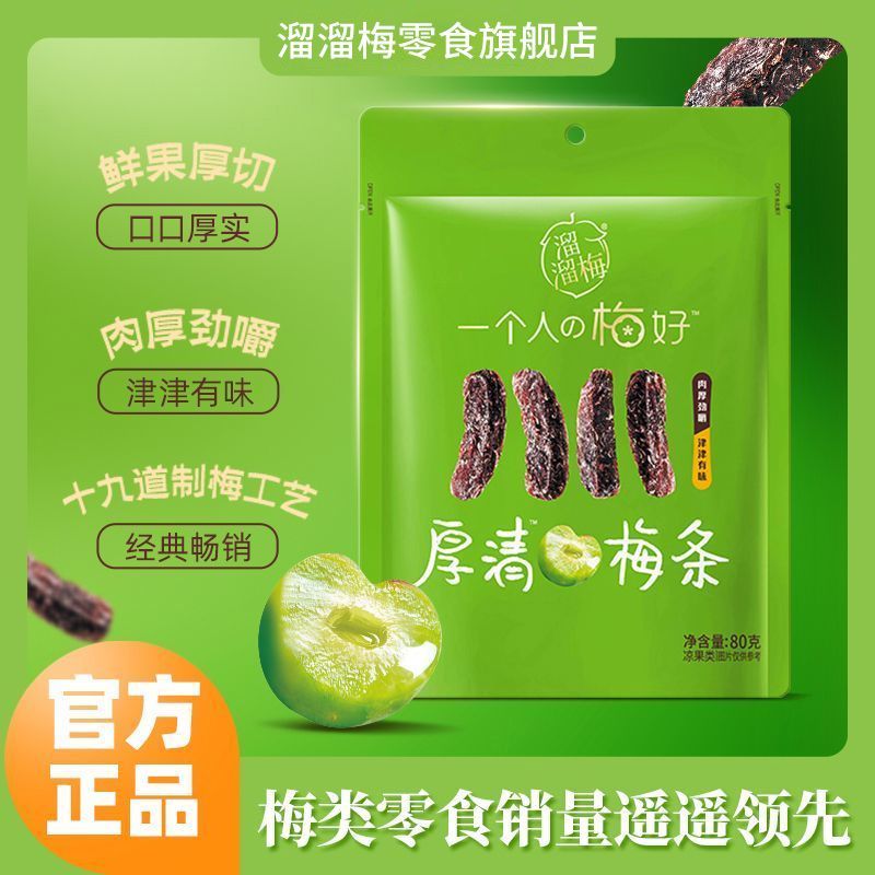 厚清梅条80g果脯果干梅肉酸甜开味无核办公室解馋休闲零食