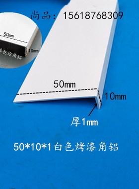 铝合金白色烤漆50*10*1mmL型护角条三角铝直角包边条型材等边角铝