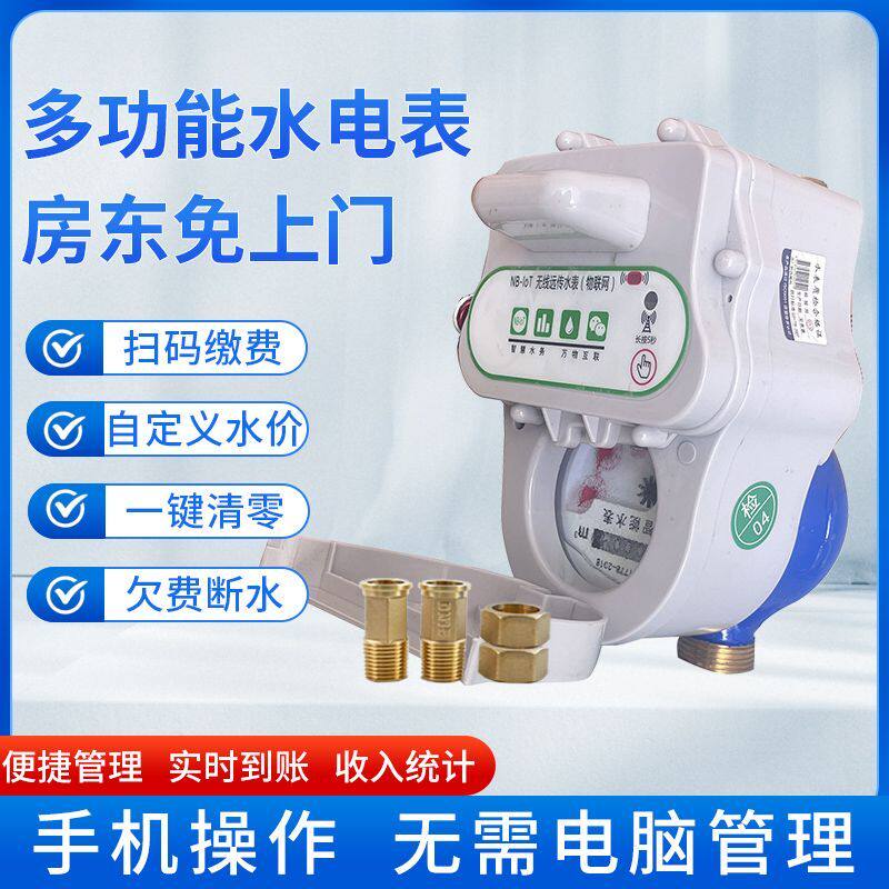 智能水表扫码充值手机远程抄表无线远传家用自来水出租房预付费