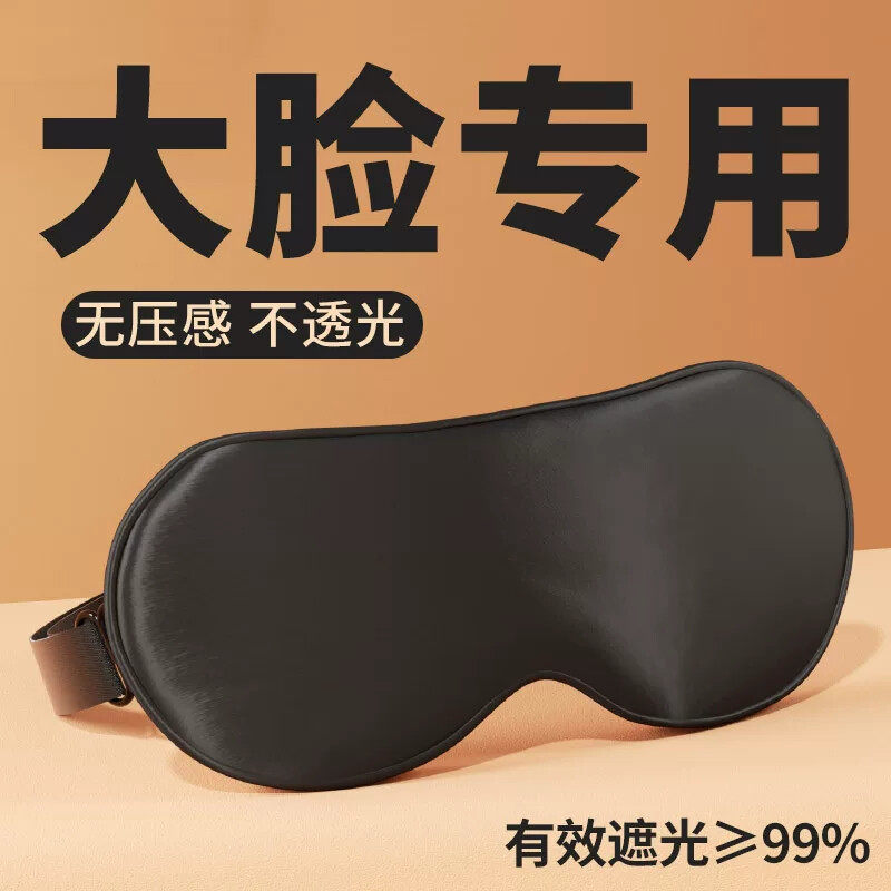 大脸专用黑色眼罩大头围加大加宽超大号特大码男女午睡眠遮光透气
